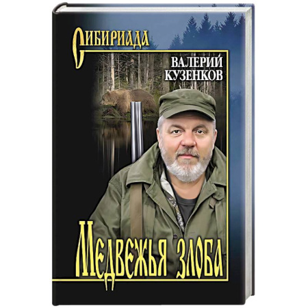 Русская современная проза, книга Медвежья злоба купить по скидке