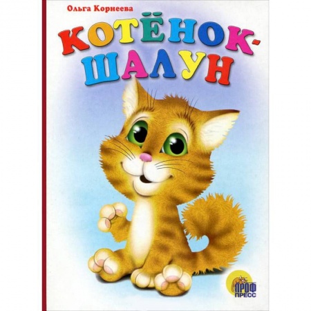 Книги, книга Котенок-шалун купить по скидке