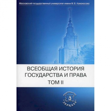 История и теория права, книга Всеобщая история государства и права купить по скидке