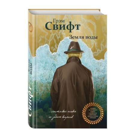 Зарубежная современная проза, книга Земля воды купить по скидке