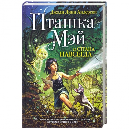 Книги, книга Пташка Мэй и страна Навсегда купить по скидке