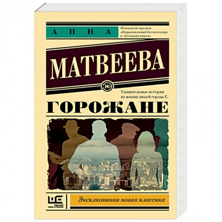 Русская современная проза, книга Горожане купить по скидке