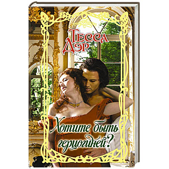 Хотите быть герцогиней?