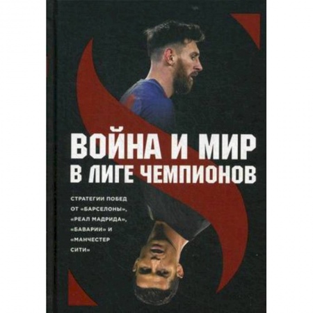 Футбол, книга Война и мир в Лиге Чемпионов купить по скидке
