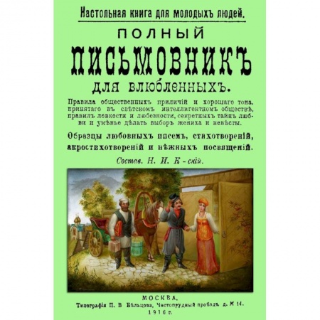 Книги, книга Полный письмовник для влюбленных. Настольная книга купить по скидке