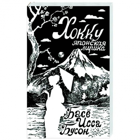 Зарубежная поэзия, книга Хокку. Японская лирика купить по скидке