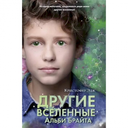 Мистика. Фантастика. Фэнтези, книга Другие вселенные Альби Брайта купить по скидке