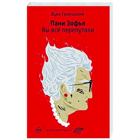 Комедийный, иронический детектив, книга Пани Зофья. Вы все перепутали купить по скидке