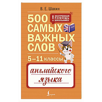 500 самых важных слов английского языка. 5–11 классы