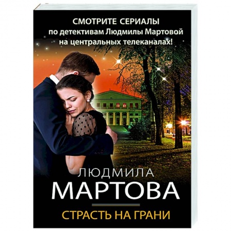 Отечественный мужской детектив, книга Страсть на грани купить по скидке