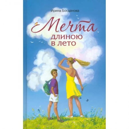 Приключения. Детективы, книга Мечта длиною в лето купить по скидке