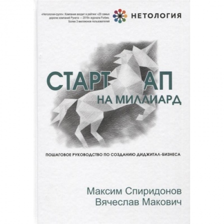 Экономика. Бизнес, книга Стартап на миллиард. Пошаговое руководство по созданию диджитал-бизнеса купить по скидке