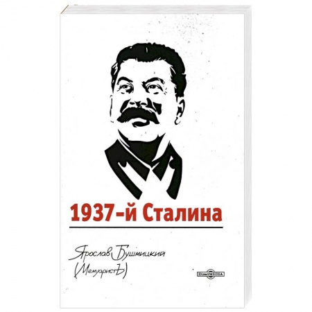 Мемуары, биографии исторических личностей, книга 1937-й Сталина купить по скидке