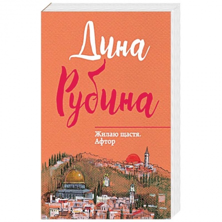 Русская современная проза, книга Жилаю щастя. Афтор купить по скидке