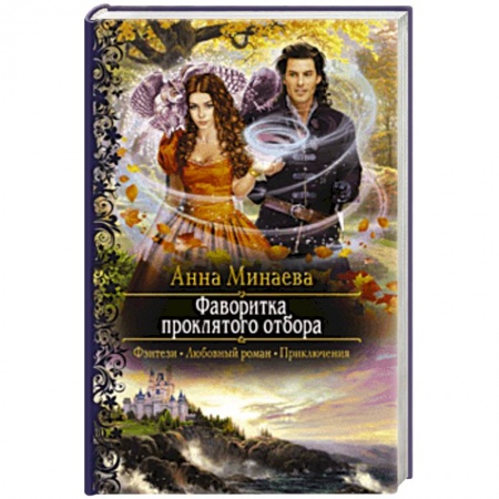 Русское фэнтези, книга Фаворитка проклятого отбора купить по скидке