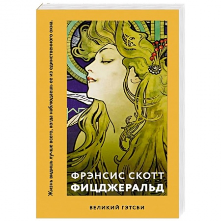 Классическая художественная проза, книга Великий Гэтсби купить по скидке