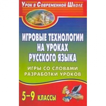 Русский язык. Учебные пособия, книга Игровые технологии на уроках русского языка. 5-9 классы. Игры со словами, разработки уроков. ФГОС купить по скидке