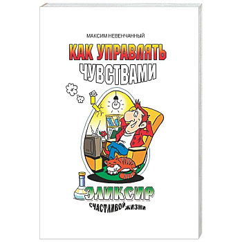 Как управлять чувствами. Эликсир счастливой жизни