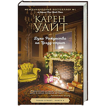 Духи Рождества на Трэдд-стрит