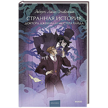 Странная история доктора Джекила и мистера Хайда. Вечные истории. Young Adult