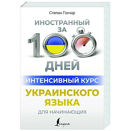 Другие языки, книга Интенсивный курс украинского языка для начинающих купить по скидке