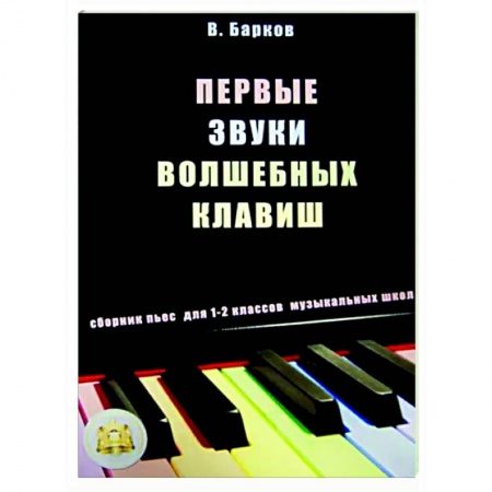 Другие нотные издания, книга Первые звуки волшебных клавиш. Сборник пьес для 1-2 классов музыкальных школ купить по скидке