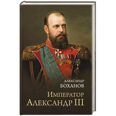 Мемуары, биографии исторических личностей, книга Император Александр lll купить по скидке