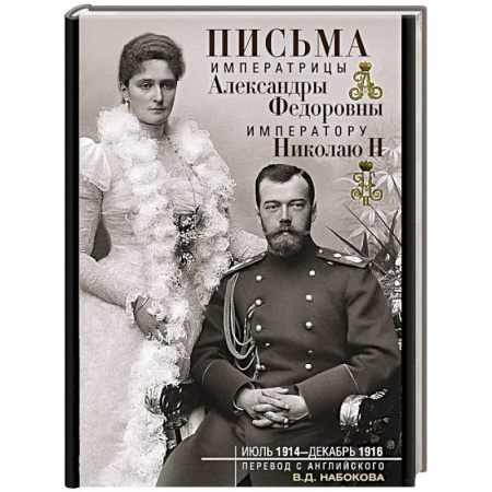 Дневники. Письма. Записки, книга Письма императору Николаю II. Июль 1914 — декабрь 1916. купить по скидке