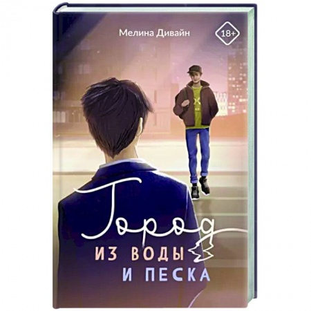 Отечественный любовный роман, книга Город из воды и песка купить по скидке