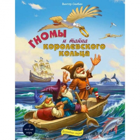 Сказки отечественных писателей, книга Гномы и тайна королевского кольца купить по скидке