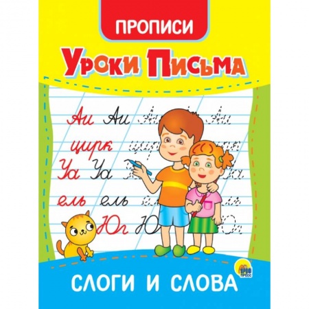 Письмо, мелкая моторика, книга Уроки письма. Слоги и слова купить по скидке