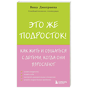 Это же подросток! Как жить и общаться с детьми, когда они взрослеют Это же подросток! Как жить и общаться с детьми, когда они взрослеют