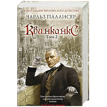 Квинканкс. Том 2 Квинканкс. Том 2