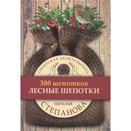 Заговоры, заклинания, книга Лесные шепотки купить по скидке