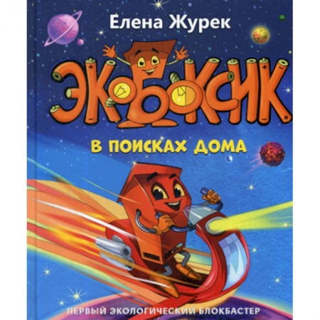 Эпос. Фольклор. Мифы, книга Экобоксик. В поисках дома купить по скидке