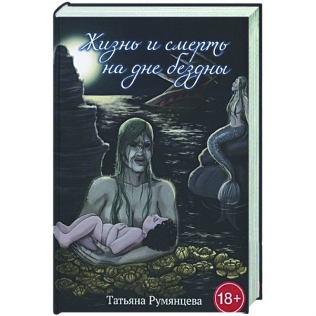 Русская фантастика, книга Жизнь и смерть на дне бездны купить по скидке