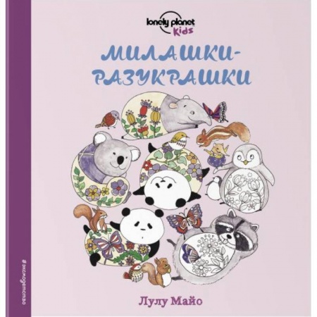 Раскраски, книга Милашки-разукрашки купить по скидке