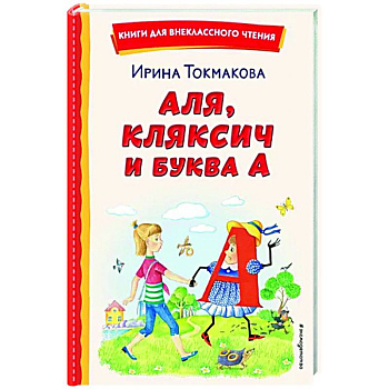 Аля, Кляксич и буква А