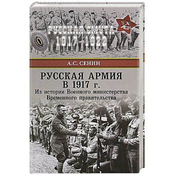 Русская армия в 1917 г. Из истории Военного министерства Временного правительства