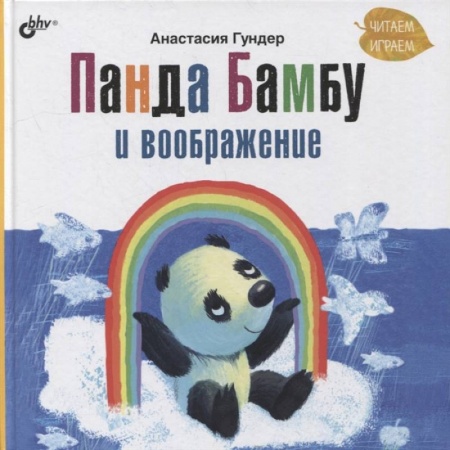 Сказки и истории для малышей, книга Панда Бамбу и воображение купить по скидке