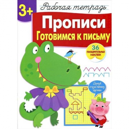 Письмо, мелкая моторика, книга Прописи. Готовимся к письму. Рабочая тетрадь с наклейками купить по скидке