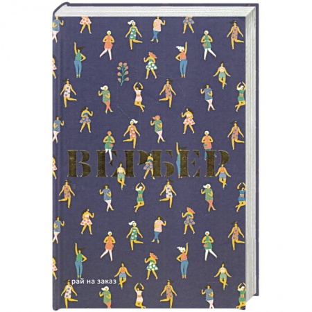 Зарубежная современная проза, книга Рай на заказ. купить по скидке