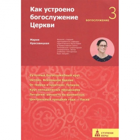 Христианство, книга Как устроено богослужение Церкви.Третья ступень:Богослужение купить по скидке