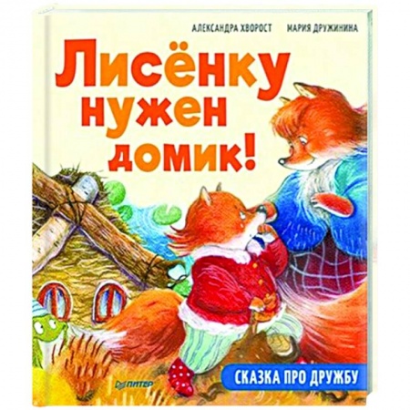 Сказки отечественных писателей, книга Лисёнку нужен домик! Сказка про дружбу. Полезные сказки купить по скидке