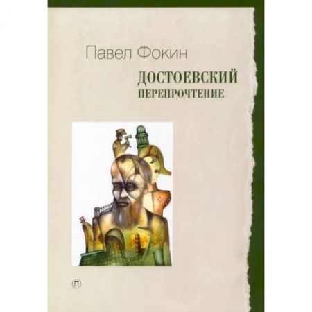 Литературная критика, книга Достоевский. Перепрочтение купить по скидке