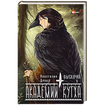 Выскочка в Академии Кутха