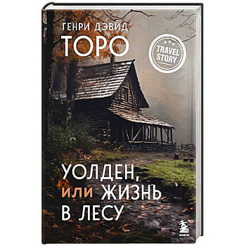 Уолден, или Жизнь в лесу