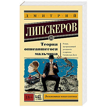 Теория описавшегося мальчика