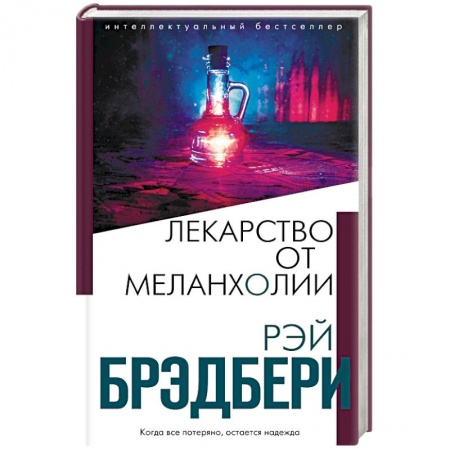 Классическая зарубежная фантастика, книга Лекарство от меланхолии купить по скидке