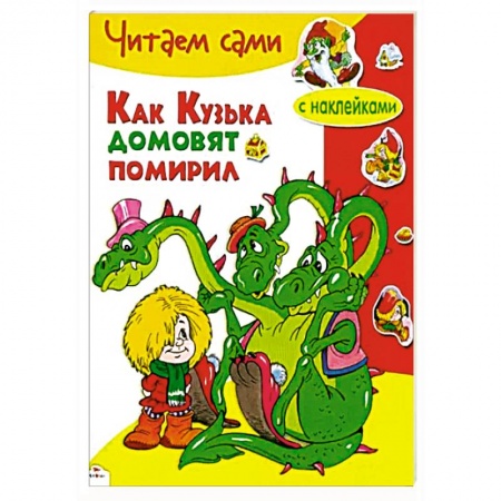 Сказки отечественных писателей, книга Как Кузька домовят помирил купить по скидке